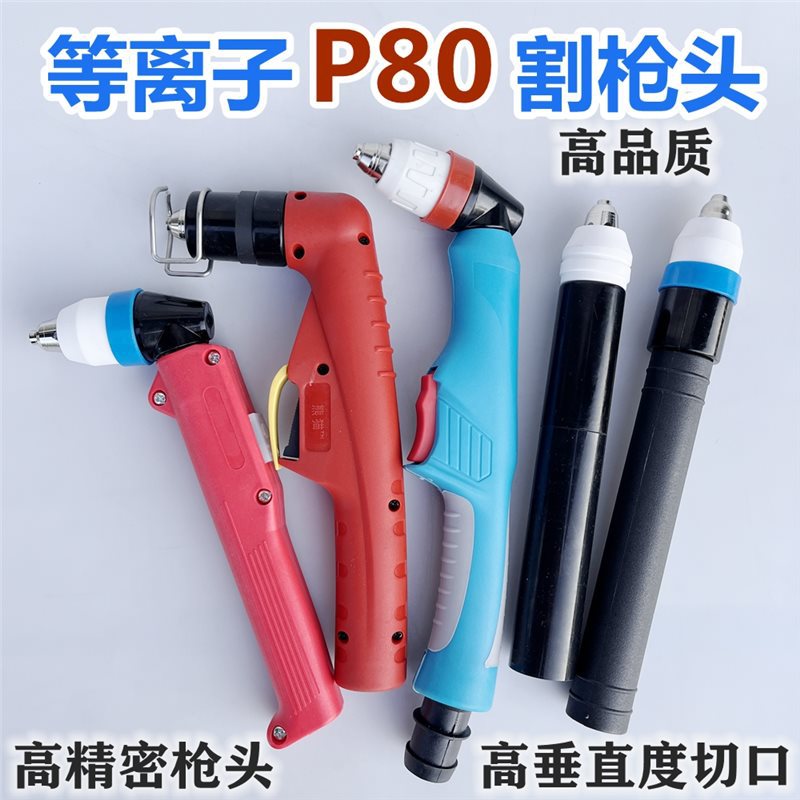 P80等离子数控直柄加长割把