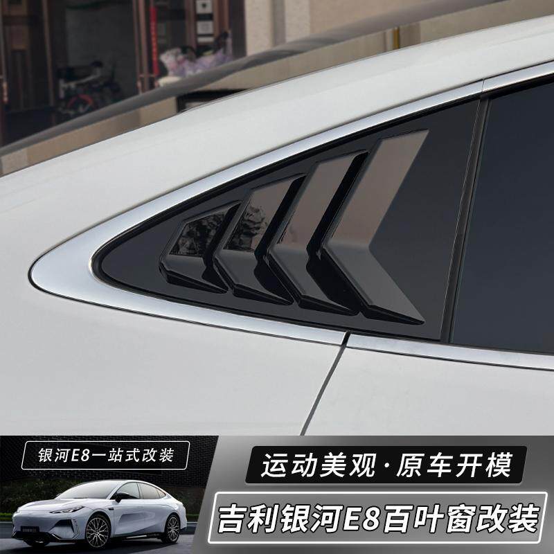 适用于吉利银河E8后侧百叶窗三角车窗改装外饰鲨鱼鳍贴片装饰用品