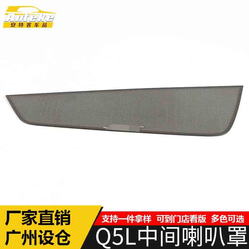 适用于Q5L中间喇叭罩亮片Q5L不锈钢中控音响箱装饰贴汽车配件用品