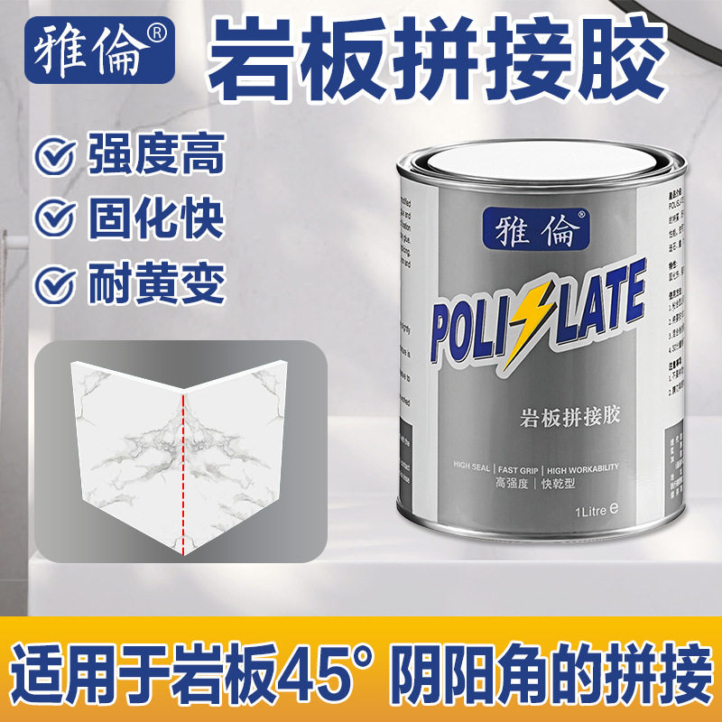 雅伦岩板无缝拼接环氧快干胶