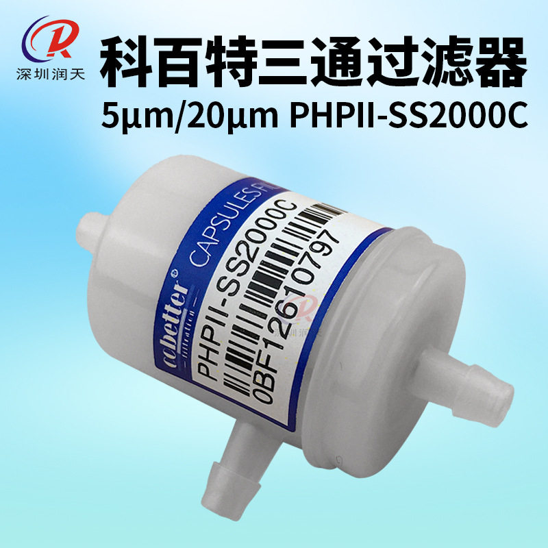 科百特喷头过滤器PHFII-SS2000C喷绘机UV平板机三通缓冲过滤器