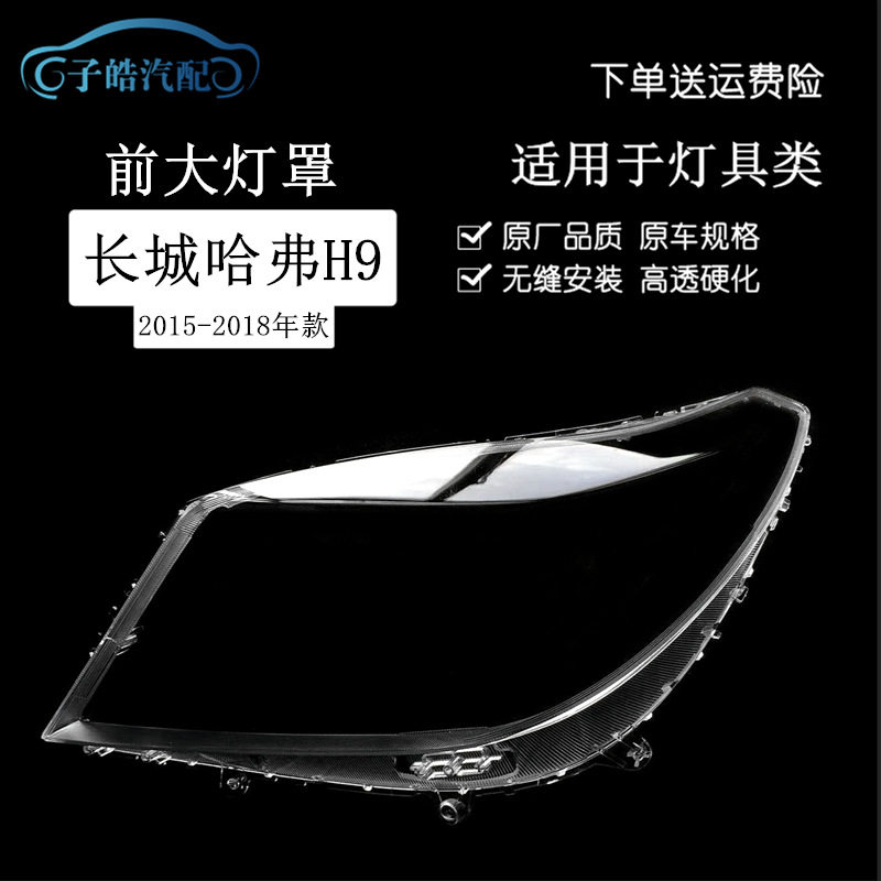适用于15-18款哈弗H9前大灯灯罩 汽车大灯壳 大灯面罩灯罩 灯PC面