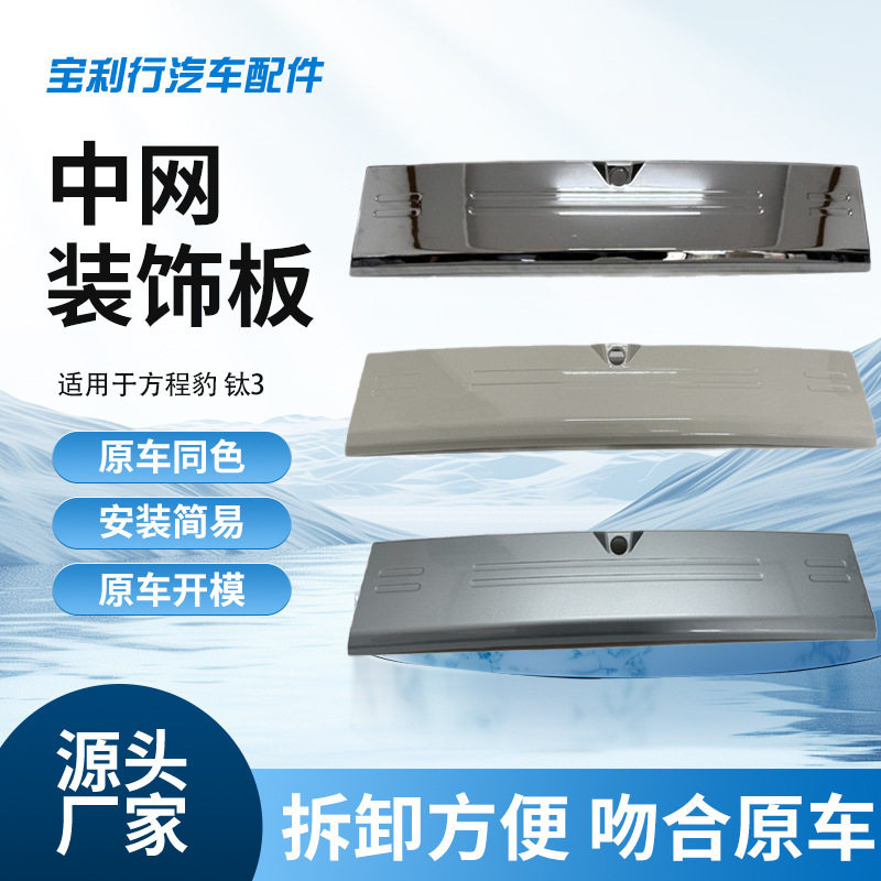 定制中网装饰板适用于方程豹钛3汽车用品改装汽车散热器中网挡板