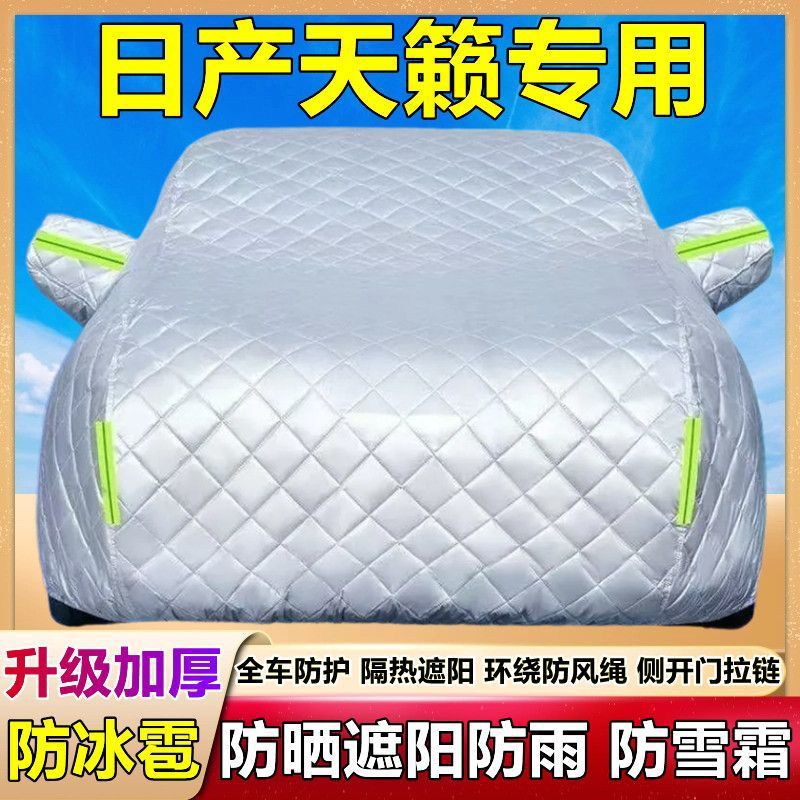 2024新款天籁专用车衣车罩防雪防冰雹防晒防雨加厚套盖棉被布