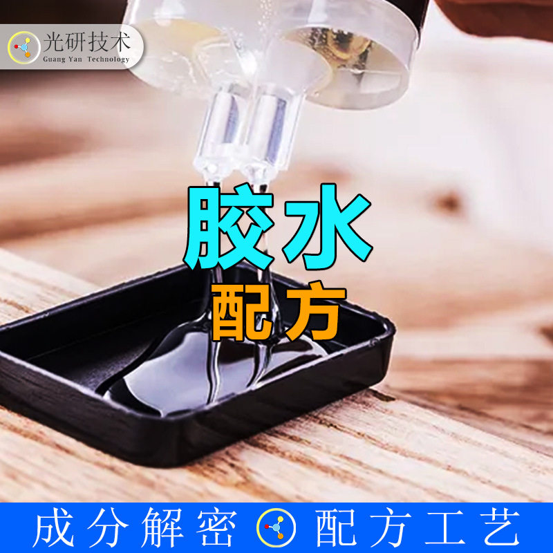 环氧胶水 成分分析 合成胶粘剂硬化胶配方还原 水晶滴胶1:1 配方