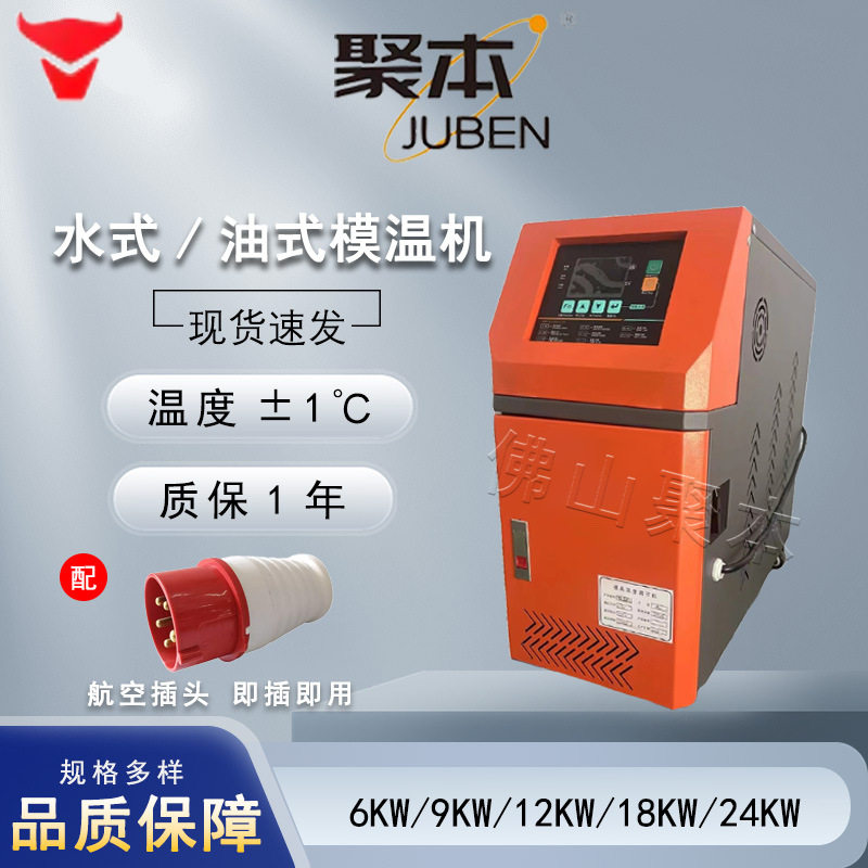 24KW水温控模温机模具自动恒温机注塑机水式模温机工业智能
