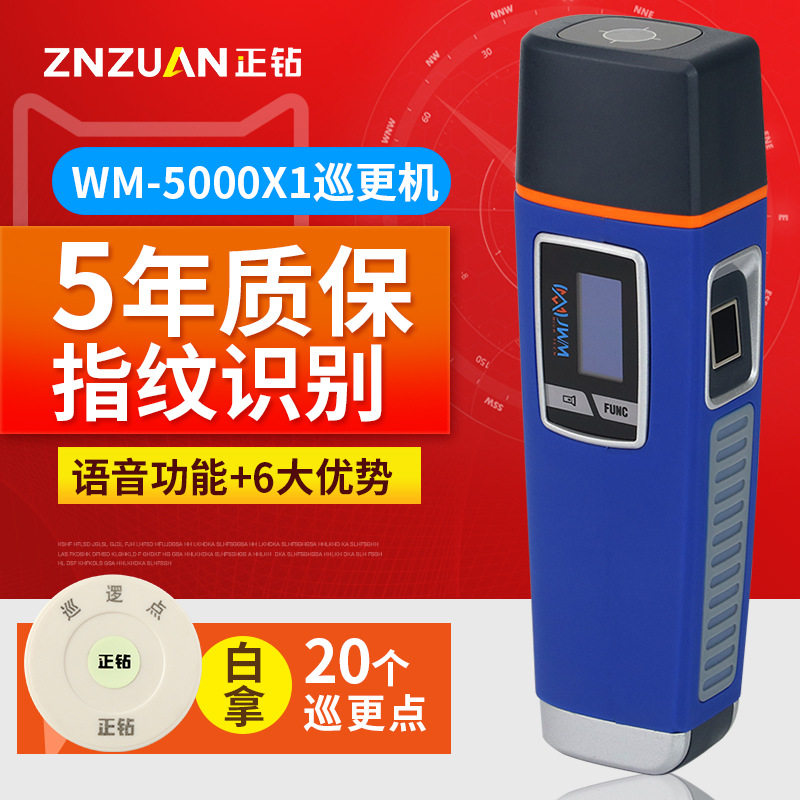 金万码WM-5000X1指纹识别语音提示手电照明智能巡更机巡更棒