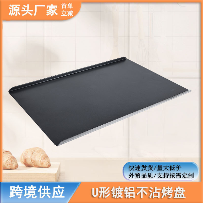 U形烤盘镀铝不沾商用旋转炉折边烤箱烘焙无边黑色涂层不粘烤盘