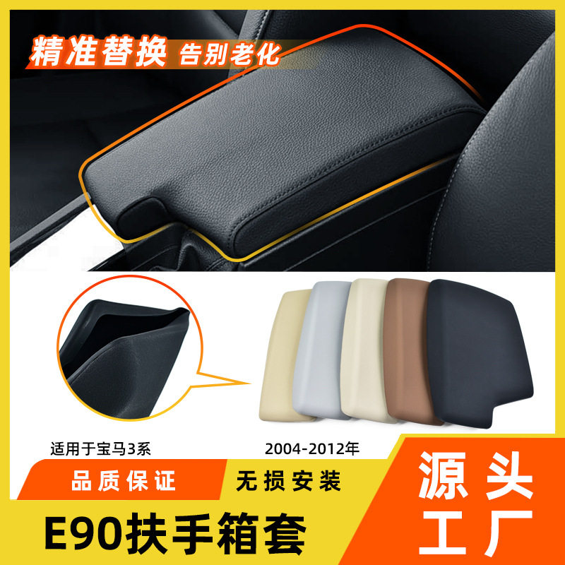 适用于老款宝马3系扶手箱保护套320 325e90e92中控手扶箱盖板套件