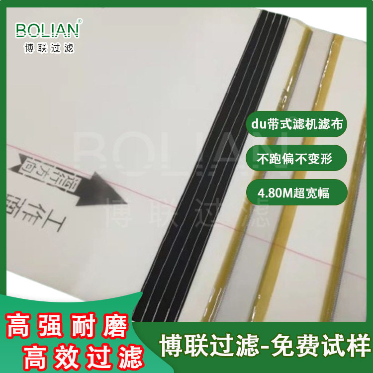 博联带式滤机滤布高耐磨双层单丝滤布订置滤饼含水率可低于10%