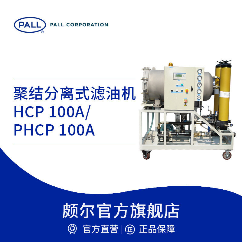 Pall/颇尔 聚结分离式滤油机工业净油机 HCP100A-PHCP100A