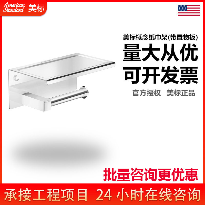 美标卫生间五金挂件概念方挂墙式卷纸抽纸巾架带置物架板FFAS0498