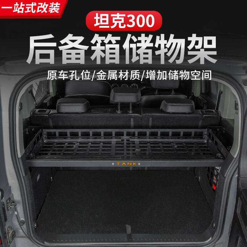 适用坦克300后备箱置物架侧窗尾箱小桌板置物架内饰拓展挂网越野