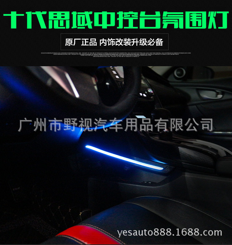 适用于16款十代新思域中控台氛围灯 专用内饰灯脚踏灯LED气氛灯