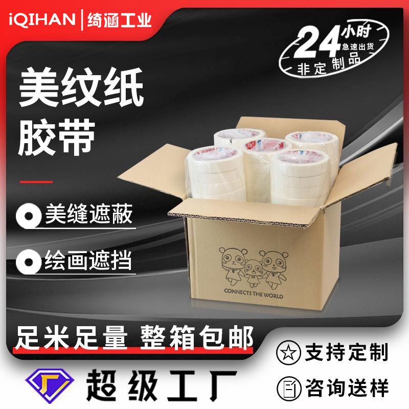 11发美纹纸 整箱装汽修广告喷漆装潢刷漆遮蔽遮挡白色美纹纸胶带