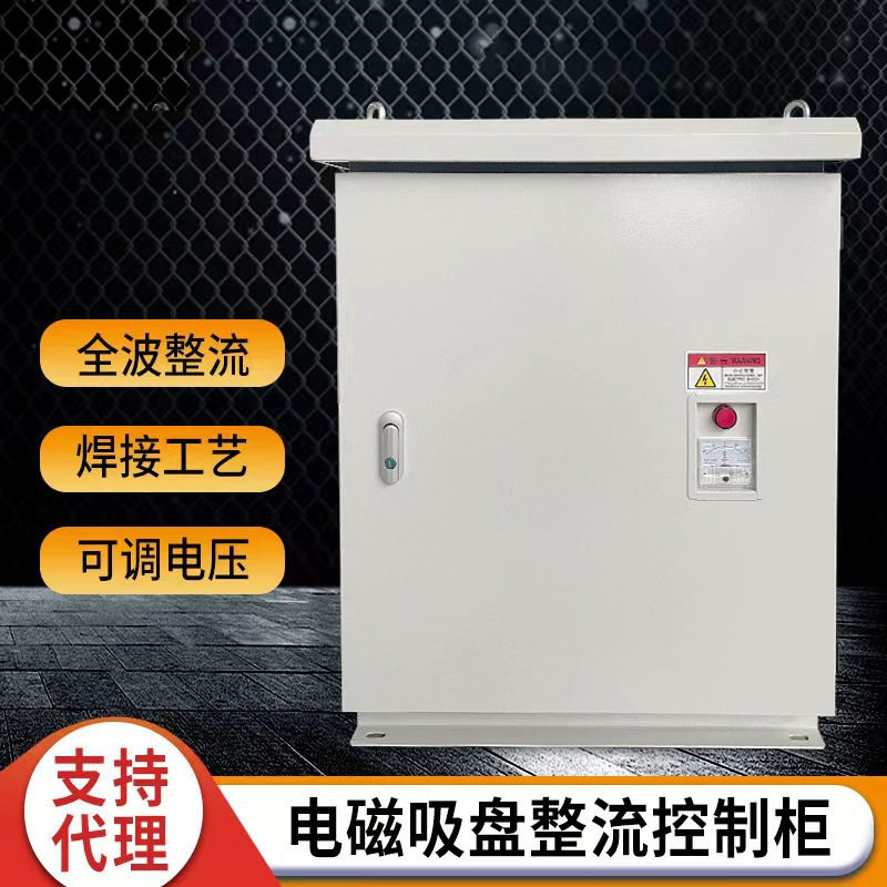 电磁吸盘全波整流可调压配电柜