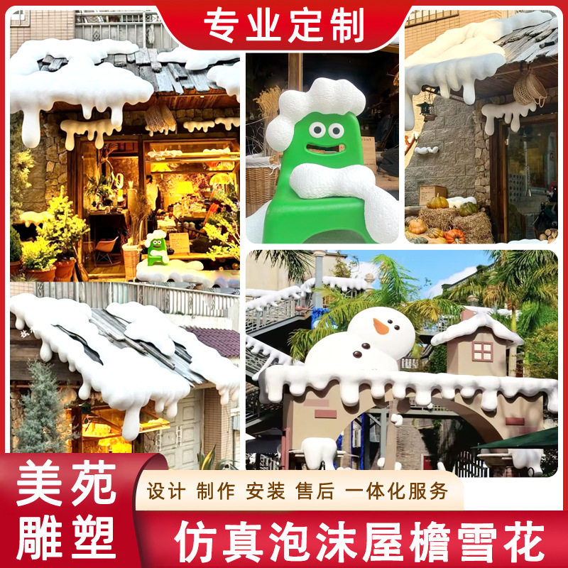 泡沫雕塑室外屋檐装饰造景组合网红店门头新年雪花户外