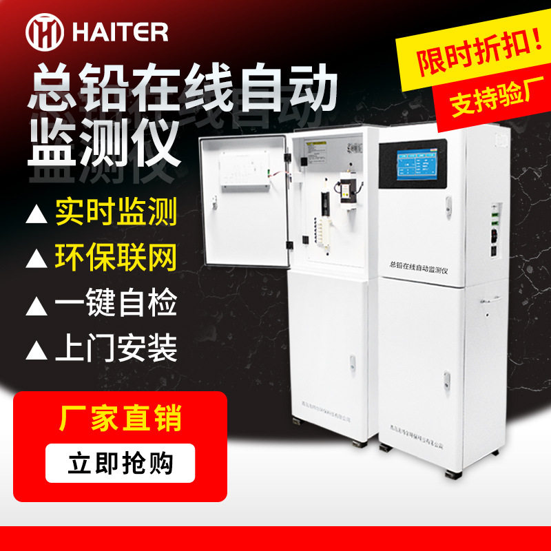 水质总铅离子在线自动监测仪