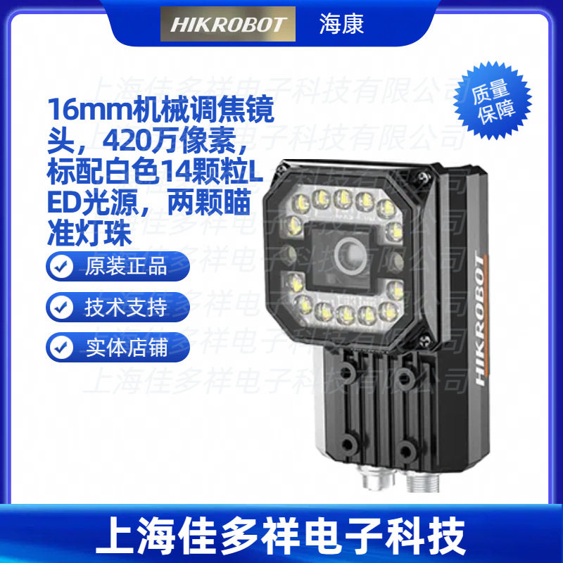 MV-ID5050M-16S-WBN海康机械调焦镜头420万像素标配白色14颗粒LED