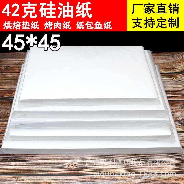 42克硅油纸方形烘焙烤箱料理纸烧烤烤肉纸蒸笼纸不粘垫纸45*45cm
