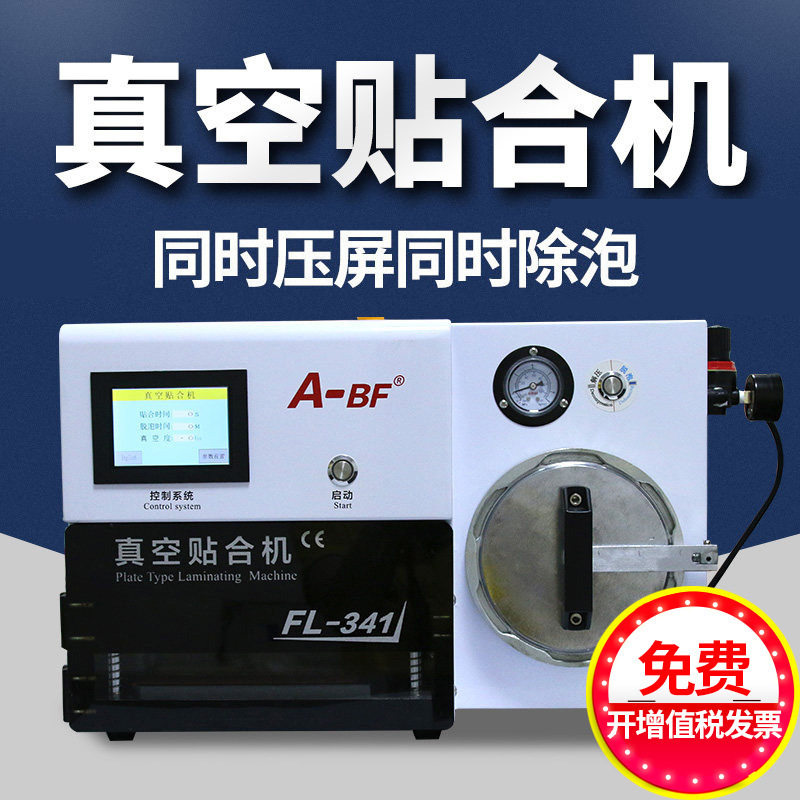 A-BF/不凡曲屏压屏机OCA干胶真空贴合除泡一体机拆屏分离修屏机