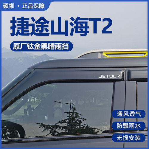 奇瑞捷途山海T2专用晴雨挡汽车内饰用品改装饰配件车窗雨眉挡雨板