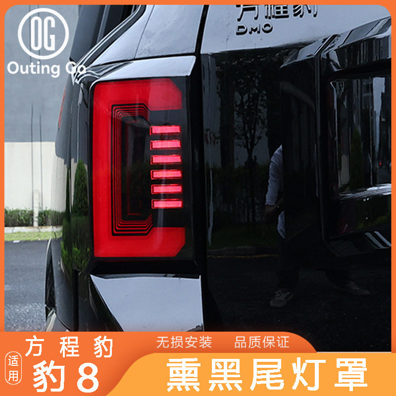 适用方程豹8熏黑尾灯罩保护壳后尾灯防护盖黑化黑武士外饰改装件