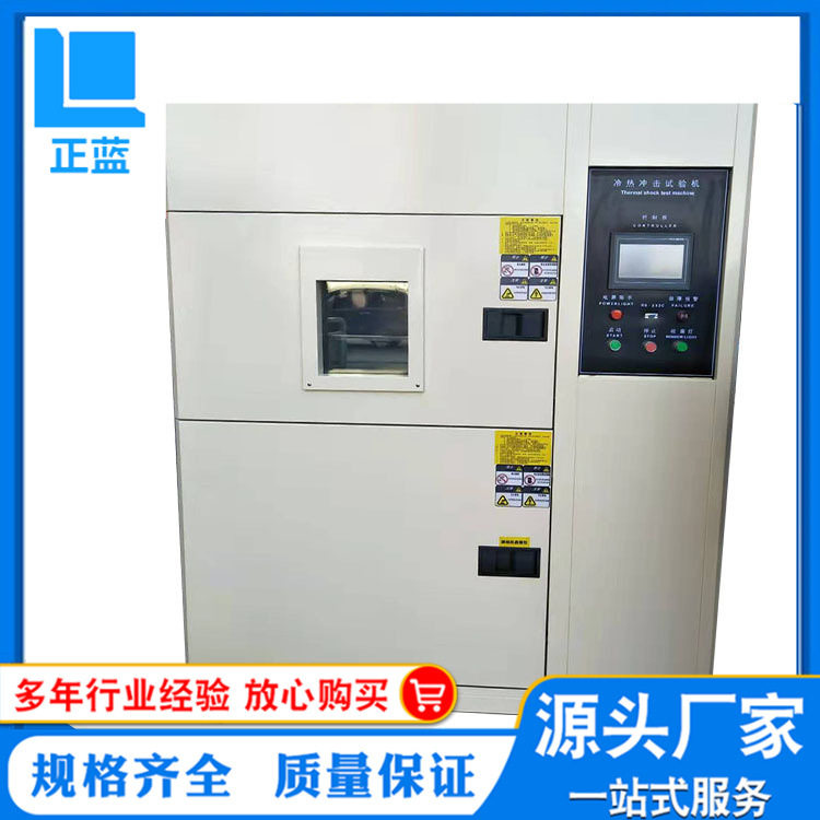 冷热冲击试验箱烤漆 厂家直供 ZL-LR-50L烤漆 高低温冲击试验箱