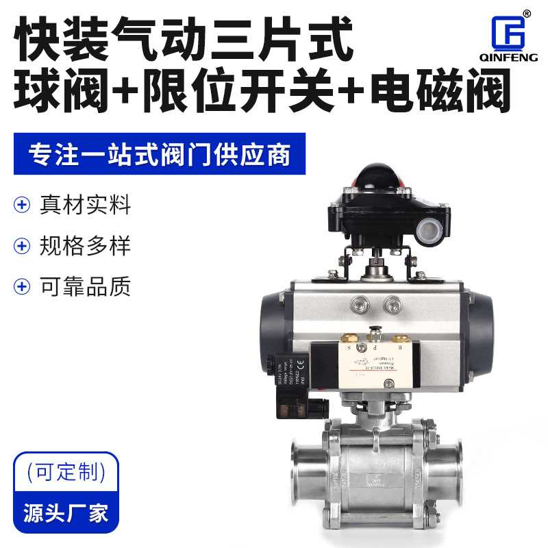 厂家供应 不锈钢快装气动三片式球阀 限位开关电磁阀气动卡箍球阀
