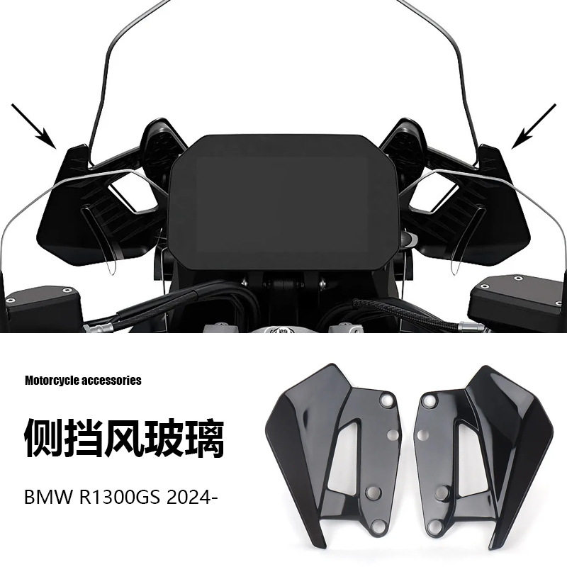 适用宝马R1300GS2026新款摩托车配件机车改装侧挡风玻璃挡风板