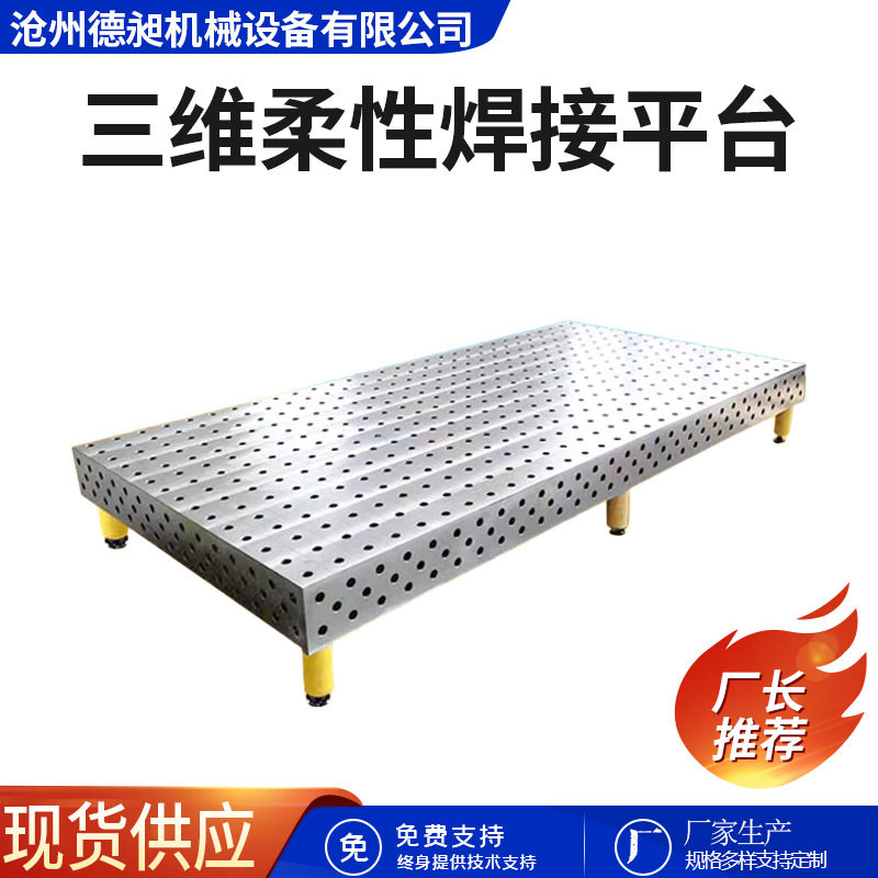 铸铁三维柔性焊接平台工装夹具生铁多孔定位机器人工作台二维平板