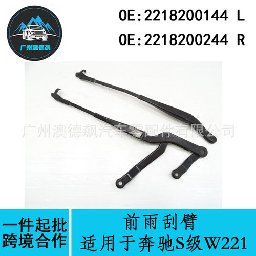 2218200144 2218200244跨境优选/适用Benz奔驰S级W221前雨刮臂LR