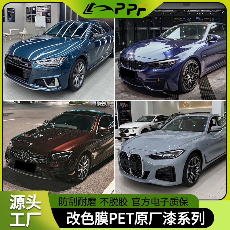 PET原厂漆系列汽车改色膜