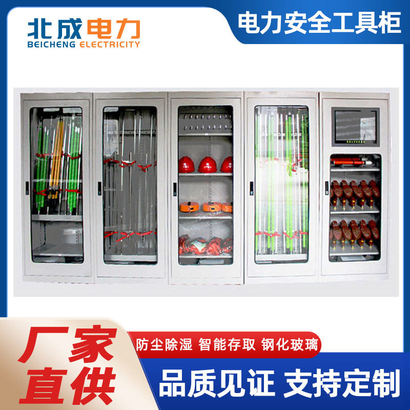 配电室智能温控除湿安全工器具柜