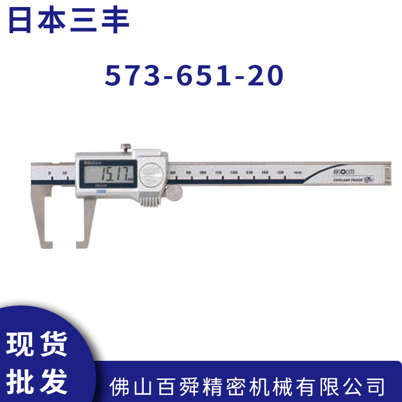 日本三丰异形卡尺0-150mm573-651-20数显外凹槽卡尺外沟槽卡尺