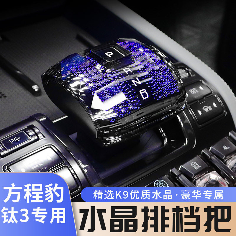 适用于方程豹钛3水晶档把科幻发光档把头排挡套车内饰改装装饰配