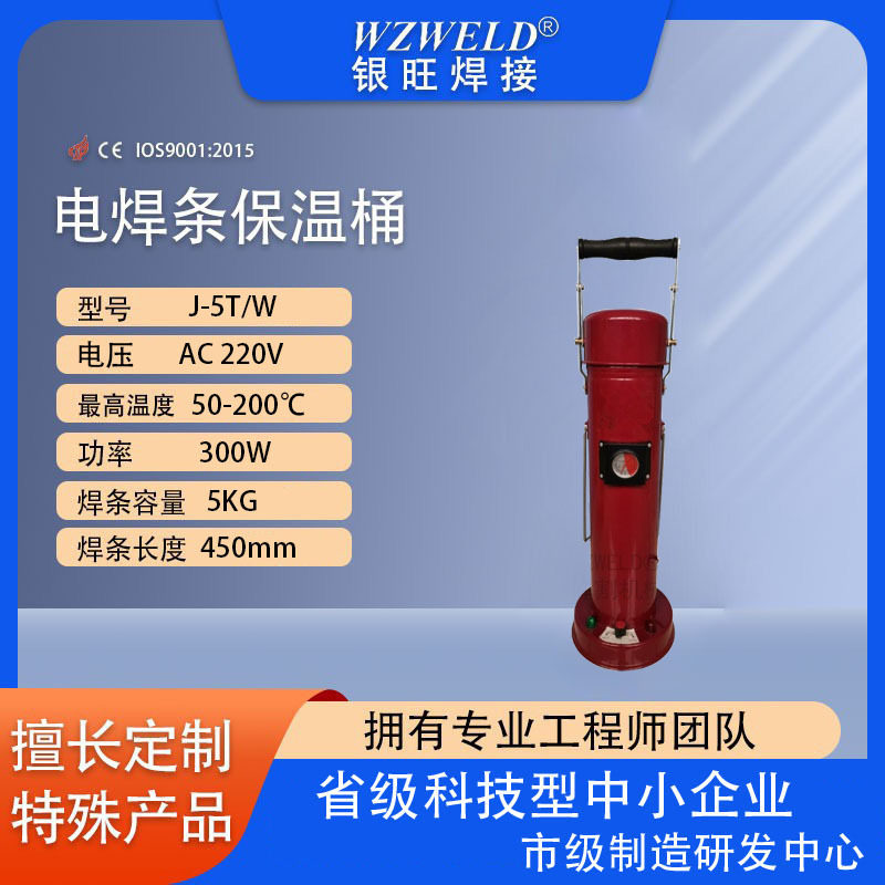 厂家批发J-5T/T电焊条保温桶24V36V60V-90V-220V银旺焊机