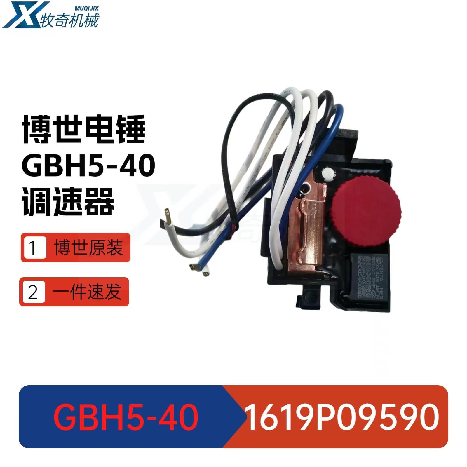电动工具GBH5-40 1619P09590 电锤调速器RH540五金工具零部件