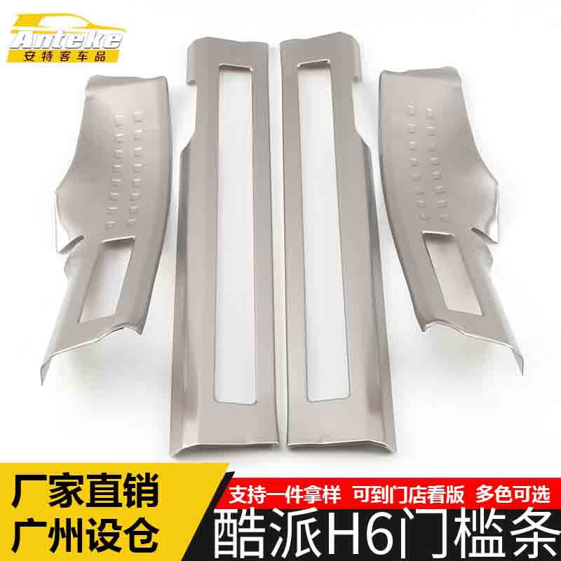 适用于哈弗酷派H6门槛条亮条酷派H6不锈钢保险杠后备箱迎宾踏板贴