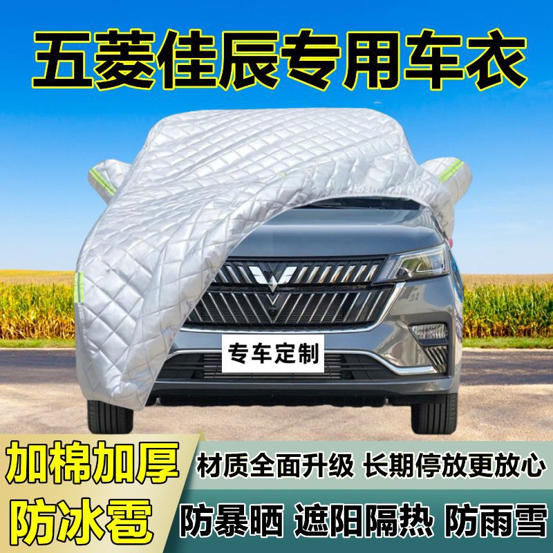 五菱佳辰专用防冰雹车衣车罩加厚防晒防雨防雪隔热布遮阳外罩车套