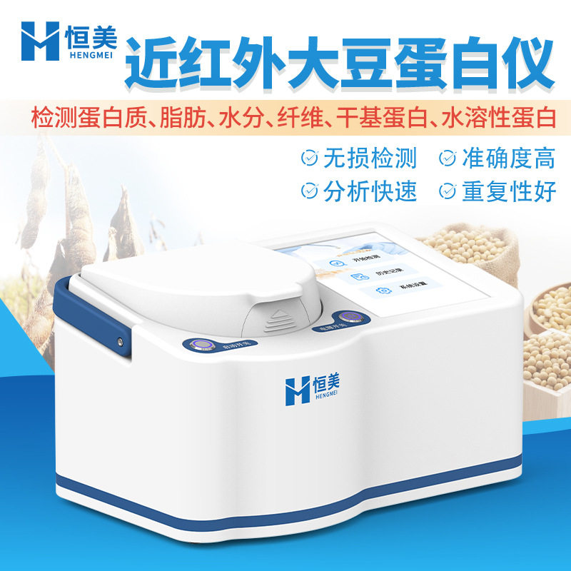 近红外大豆蛋白油脂定量检测仪