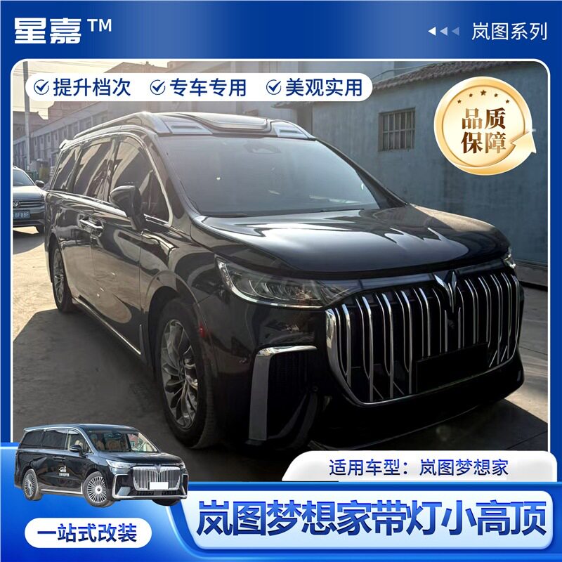 岚图梦想家带灯小高顶防护套件
