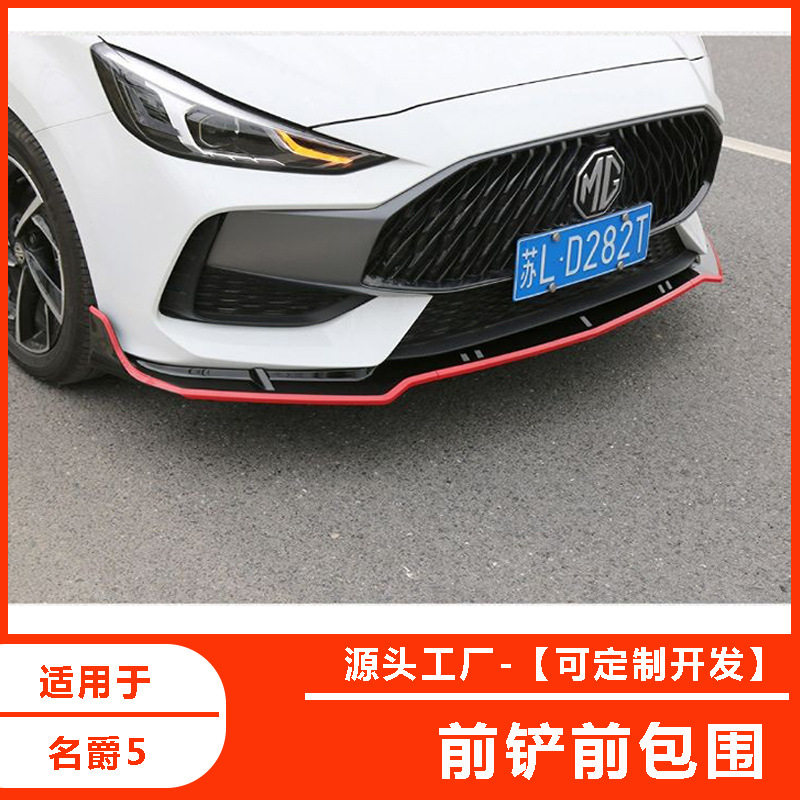新名爵5前铲 MG5改装 前唇 碳纤纹包围大包围 扰流板