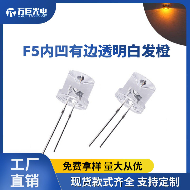 F5内凹有边透明白发橙光橙色LED直插灯珠反极性超高亮发光二极管
