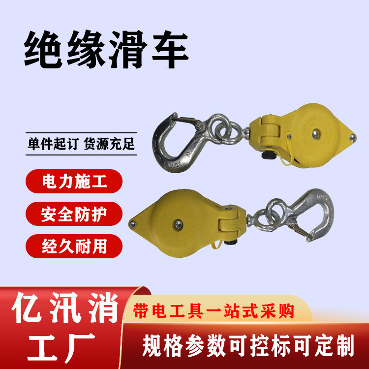 绝缘放线滑轮绝缘起重滑子美国Hastings绝缘滑车3550吊环钩轮滑