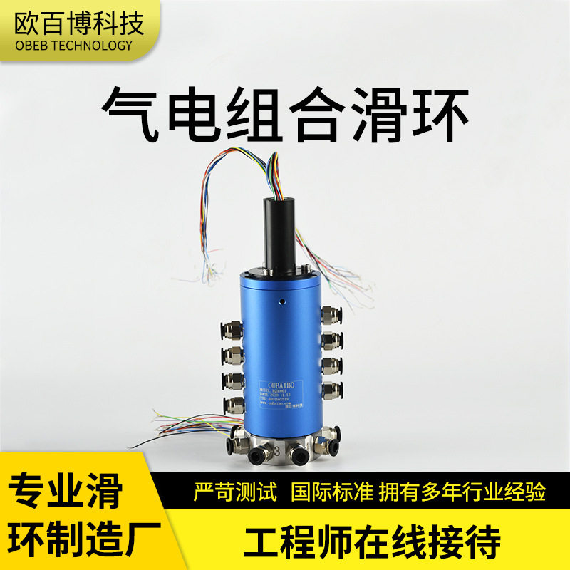 气电组合万向旋转汇流集电环