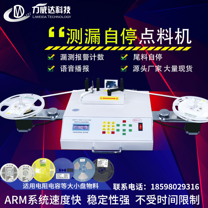 SMT全自动点料机测漏语音播报