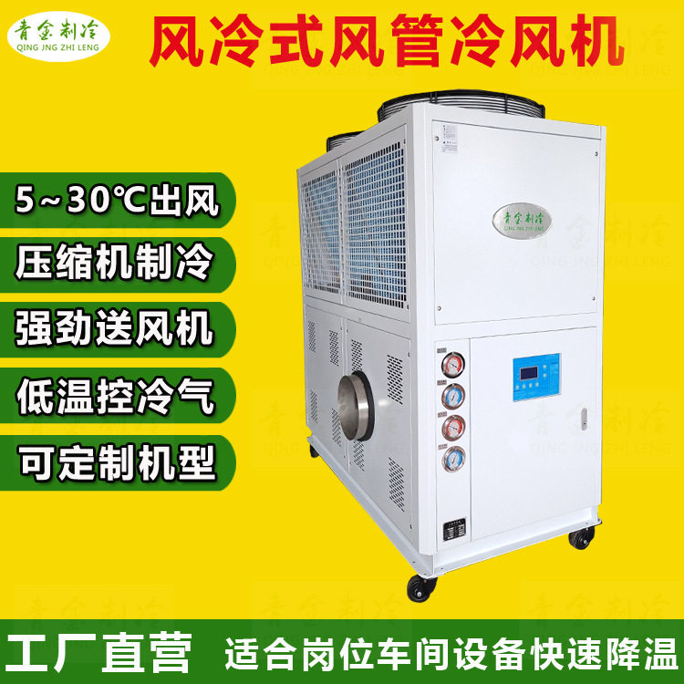 风管式冷风机高温设备冷却工业冷风机速冷式QX-12AR凉风机5~30℃