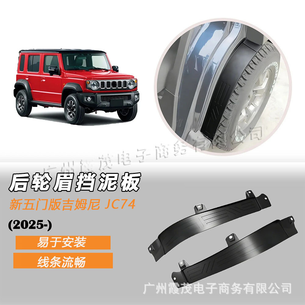2023-2025新五门版吉姆尼jimny改装后门内衬挡水板 后轮眉挡泥板