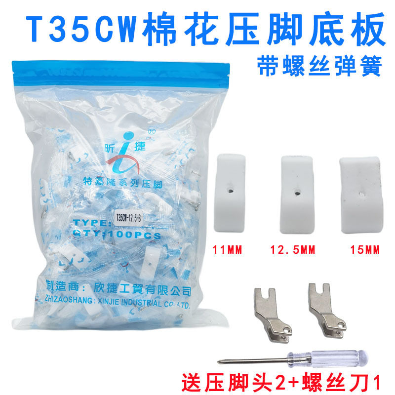 昕捷牌 T35CW塑料加宽 棉花压脚底板 压脚皮 宽11、12.5-B、15MM